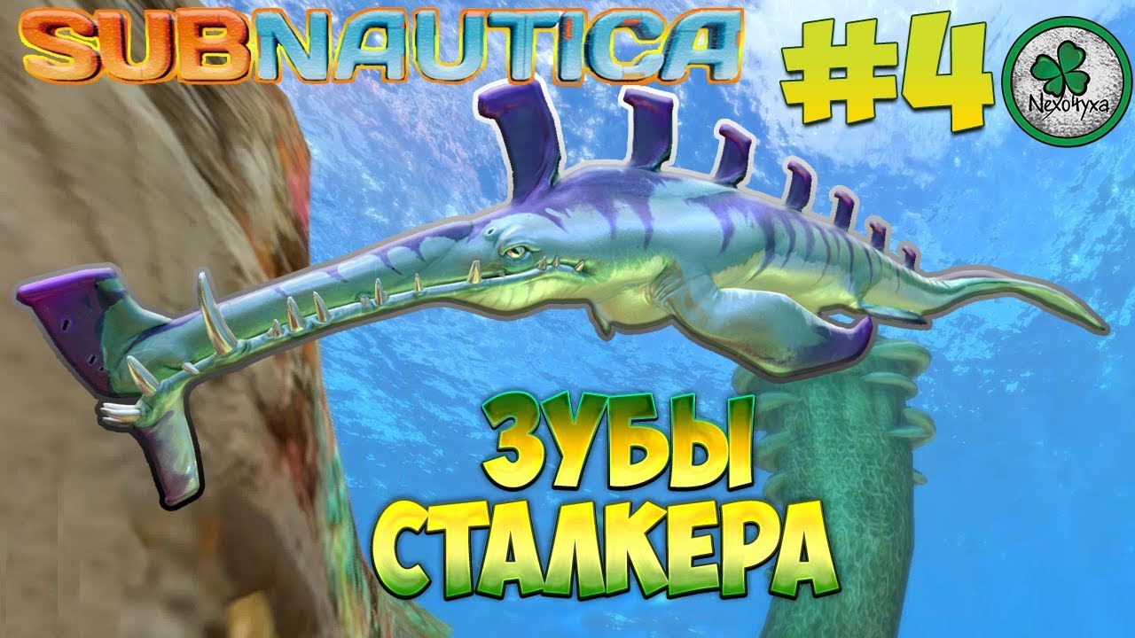 Как добыть зуб сталкера в subnautica