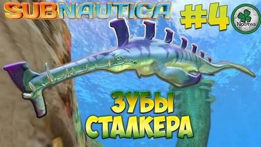 Subnautica — Как получить зубы сталкера