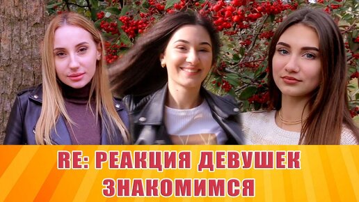 Реакция девушек. Канал реакция девушек. Реакция девушек Саша. Девушки с канала реакция девушек.