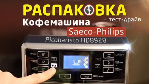 Saeco Philips Picobaristo HD 8928 распаковка и первый запуск