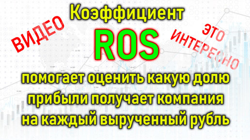 Инвестиции для начинающих. Коэффициент ROS – что показывает и где применяется