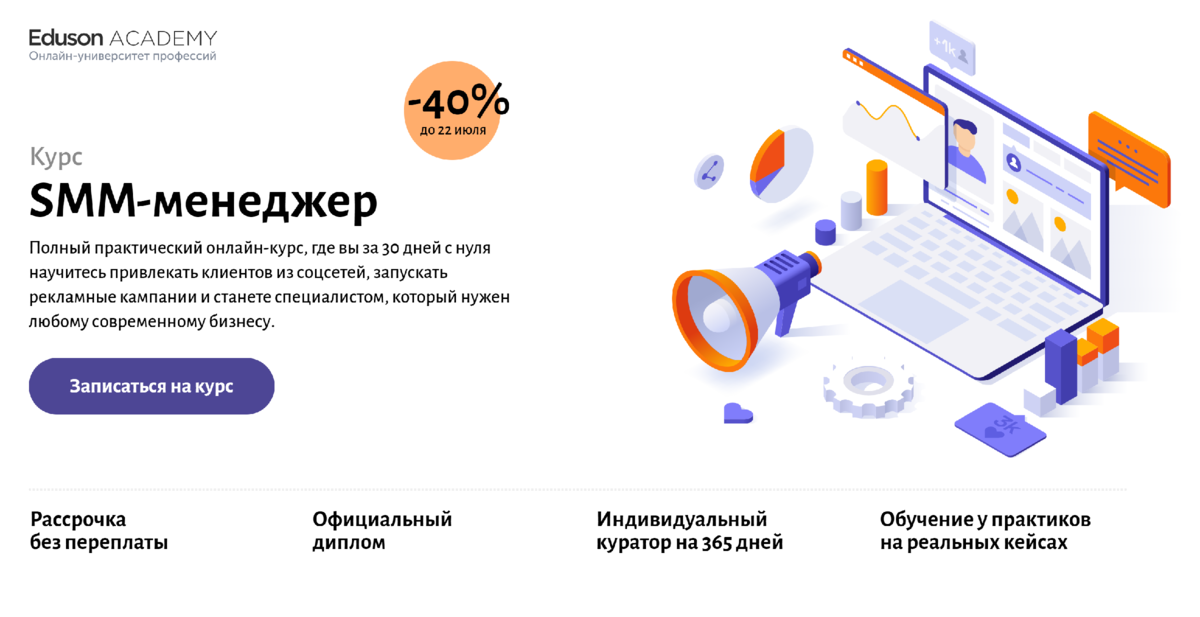 Академия eduson. Smm курсы. Онлайн курсы Smm. СММ бесплатные курсы онлайн. СММ менеджер обучение с нуля.