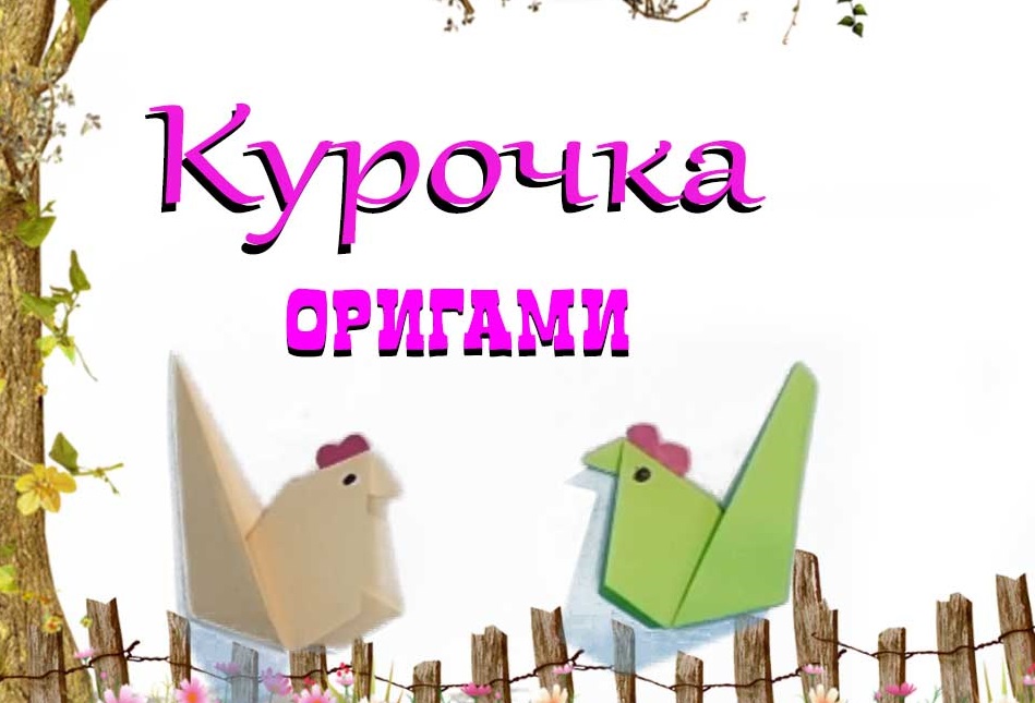 ОРИГАМИ ЛЕГКО: Курочка