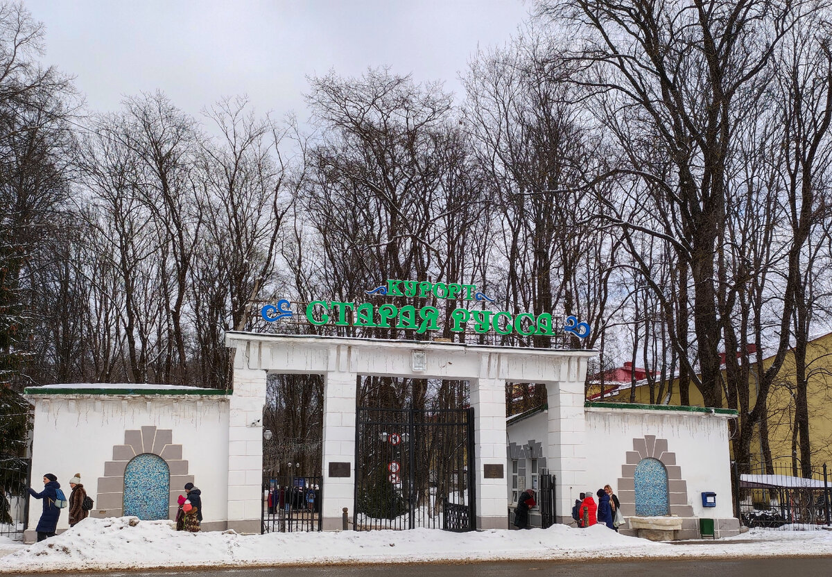 Вход в парк курорта "Старая Русса"