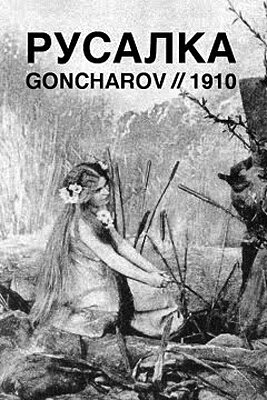 художественный кинофильм "Русалка"