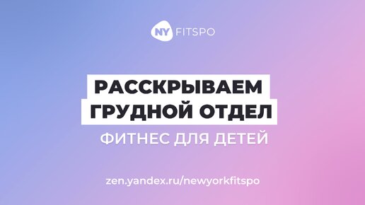 Упражнение для детей – дыхание с мячиком для раскрытия грудного отдела