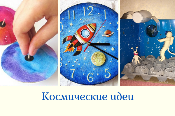 Поделки в детский сад на день Космонавтики. Делаем всё из простых материалов