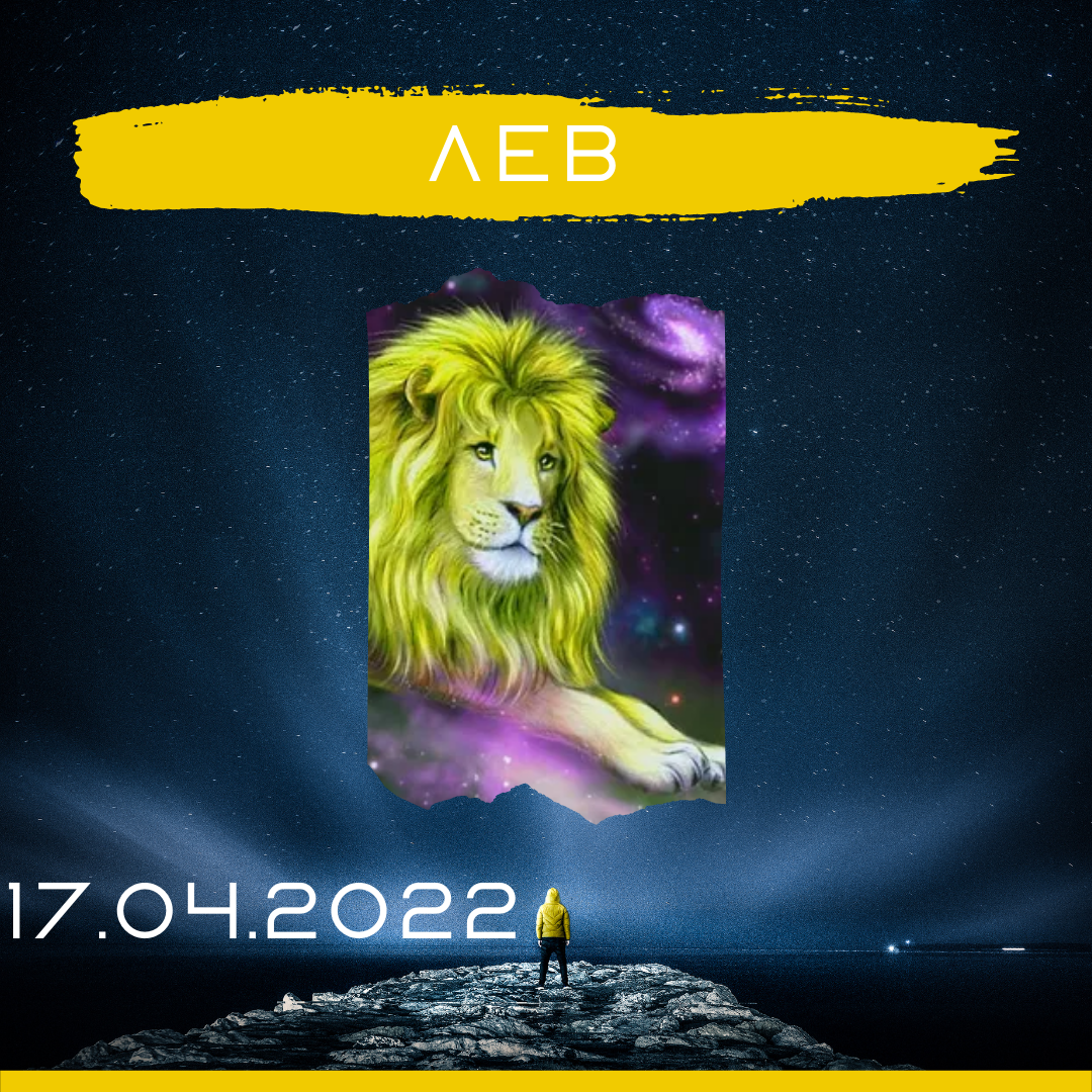 Лев - 17.04.2022