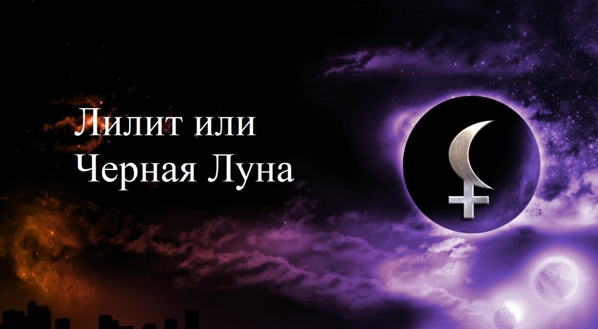 Опасности Черной Луны или Лилит в натальной карте. Пятый дом ...