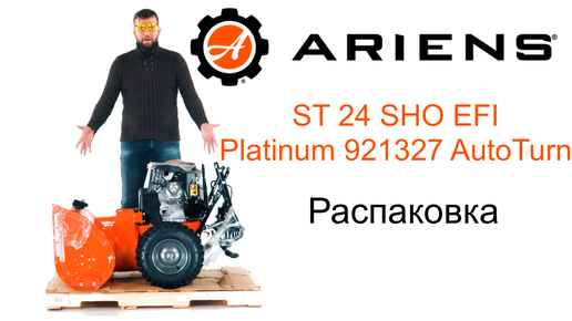 Снегоуборщик Ariens ST 24 SHO EFI Platinum 921327 AutoTurn Сборка