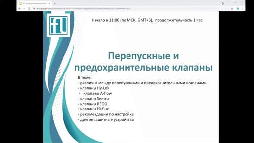 Вебинар. Предохранительные клапаны (12.05.2021)