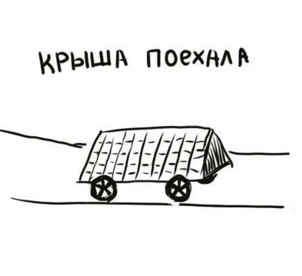 Крыша едет как субару