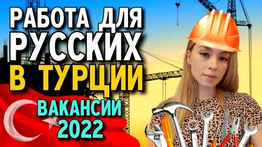 Персонал в отелях турции. Работа в отелях турция вакансии. Ищу работу в турции. Работа в турции. Работа в отелях турция вакансии.