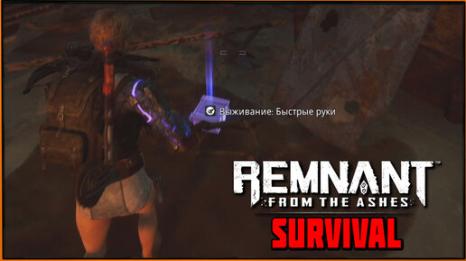 Ошибочное выживание | Remnant from the Ashes | Survival Mode