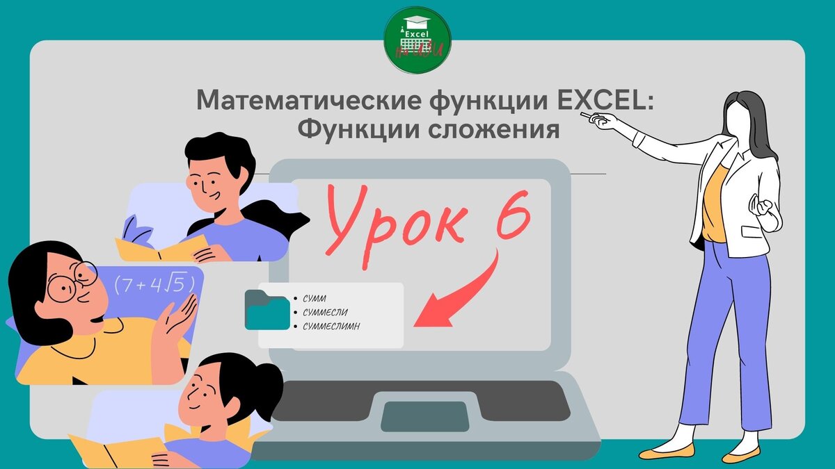 📌 Функции сложения EXCEL (Урок 6) | Excel на ИЗИ: ✓ Приемы эффективной  работы в Microsoft Excel | Дзен