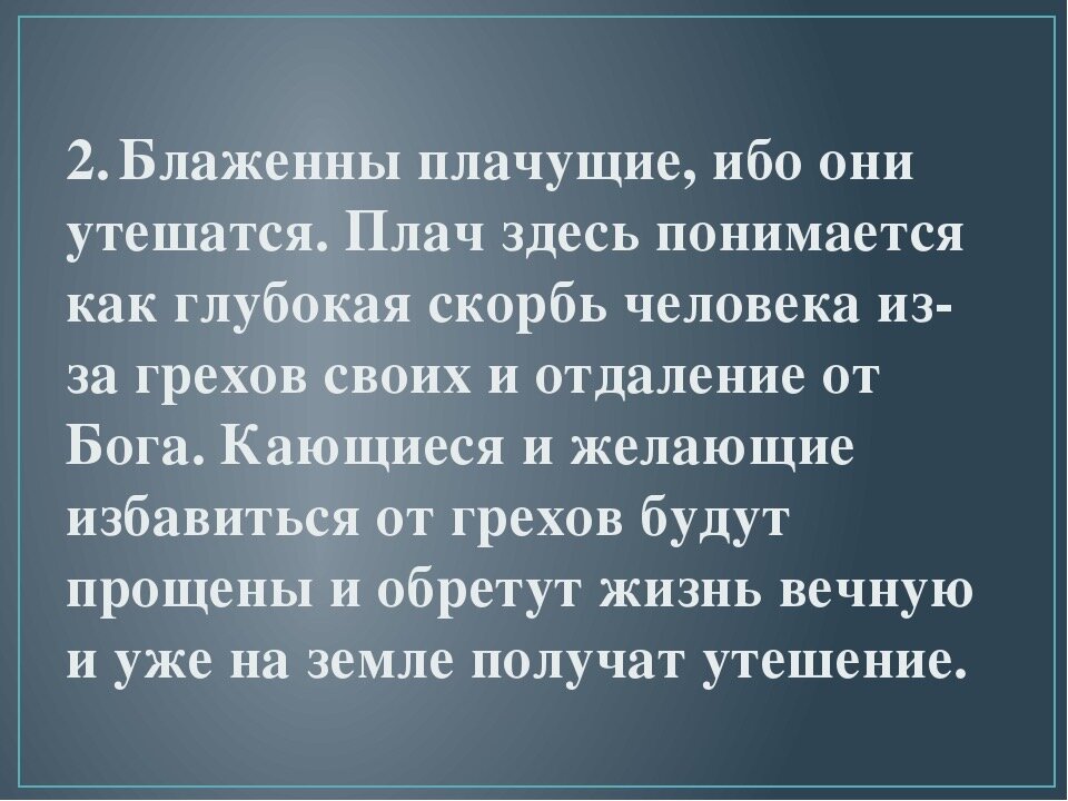 Как пишется плачет или плачит. Блаженны плачущие ибо. Блаженны плачущие толкование. Блаженные плачущие ибо они утешатся. Блаженны плачущие ибо они утешатся что это значит.