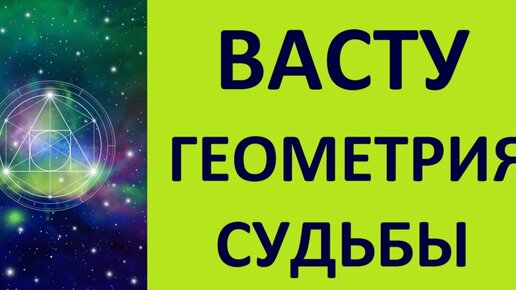 ВЛИЯНИЕ ФОРМЫ ДОМА ИЛИ ОФИСА НА ЖИЗНЬ. ВАСТУ. НАТАЛЬНАЯ КАРТА Kulikova
