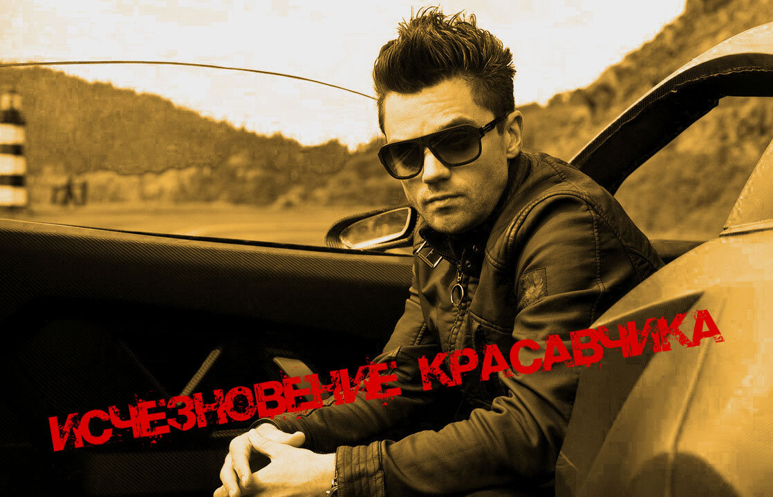 Исчезновение Томми Раймонда Истэпа