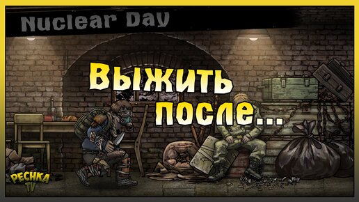 Выживание после Ядерной бомбы! День первый в Nuclear Day! Nuclear Day