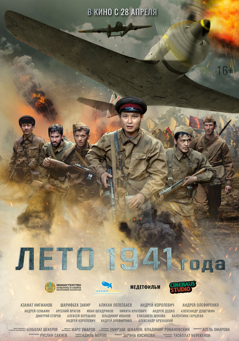 В этом году вышел новый фильм казахских кинематографистов «Лето 1941 года». Что сказать? С одной стороны – простенький наивный сценарий, средняя актёрская игра, в общем, ничего выдающегося.