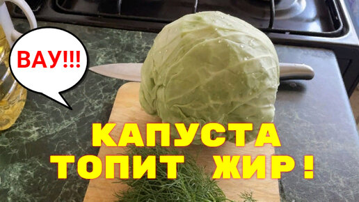 Белокочанная Капуста ТОПИТ ЖИР!Простые Рецепты Из Капусты Для Похудения !Ешь и ХУДЕЙ Вкусно!Эконом РЕЦЕПТЫ из Капуты