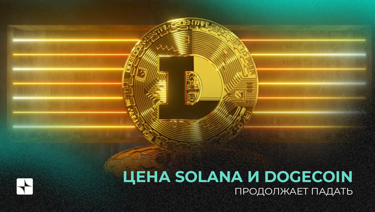 Цена Solana и Dogecoin продолжает падать