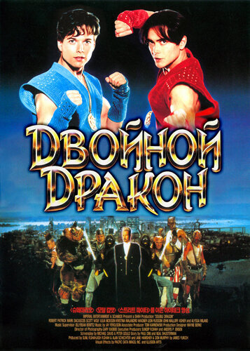 "Двойной дракон" (1994) Режиссёр: Джеймс Юкич 