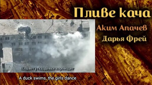 пливе кача плывет утка. аким апачев пливе кача. дарья фрей пливе кача. дарья фрей пливе кача. аким апачев дарья фрей пливе кача.