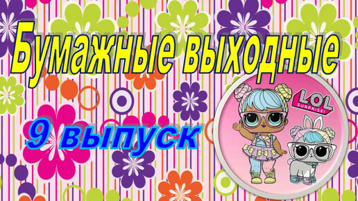 9 выпуск 