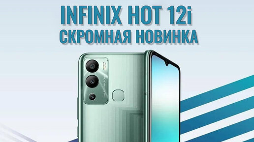 Скромная новинка. Infinix Hot 12i распаковка и первый взгляд