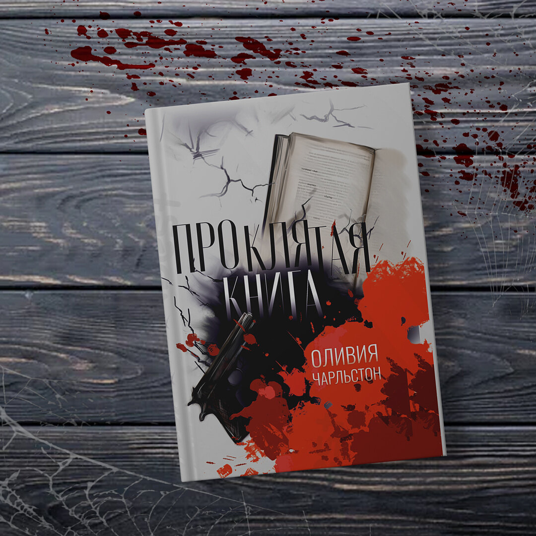 https://knigi-market.ru/proklyataya-kniga-oliviya-charlston/