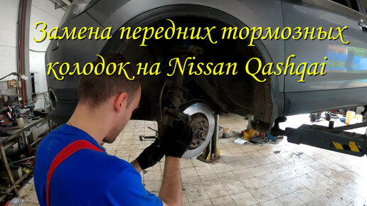 Цены на замену тормозных колодок Nissan Qashqai