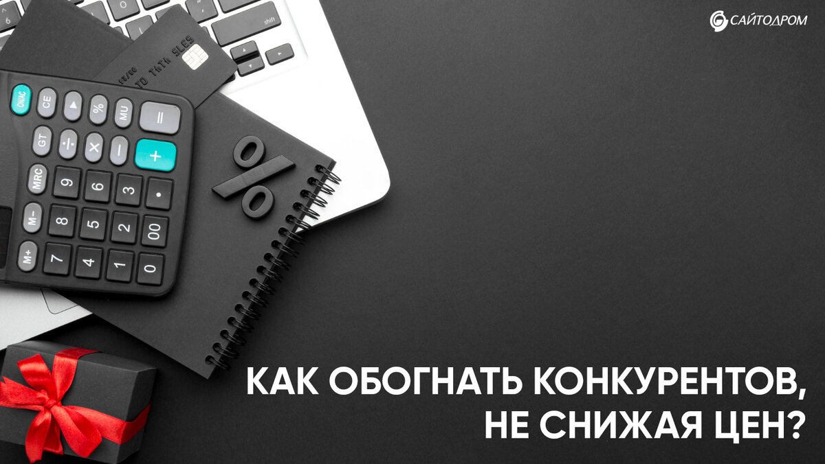 Не обязательно снижать цены, чтобы быть конкурентоспособным