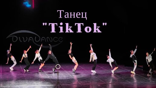 Tik Tok DanceMix студия танца Divadance