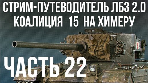 Все ЛБЗ 2.0. Chimera 22 🚩 КОАЛИЦИЯ 15 🏁 WOT