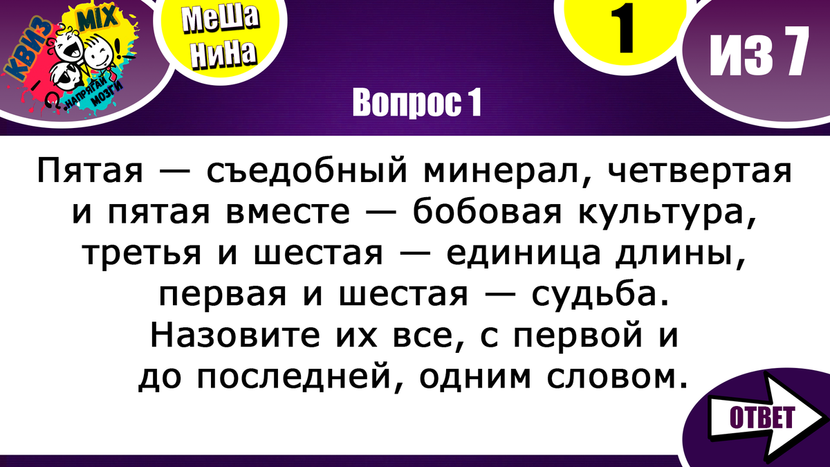 Вопросы: МеШаНиНа #77 🔺 Чисто на логику! Сложно, но можно. | КвизMix -  Здесь задают вопросы. Тесты и логика. | Дзен