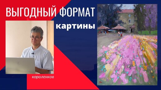 934 ВЫГОДНЫЙ ФОРМАТ КАРТИНЫ_ рисование. Короленков