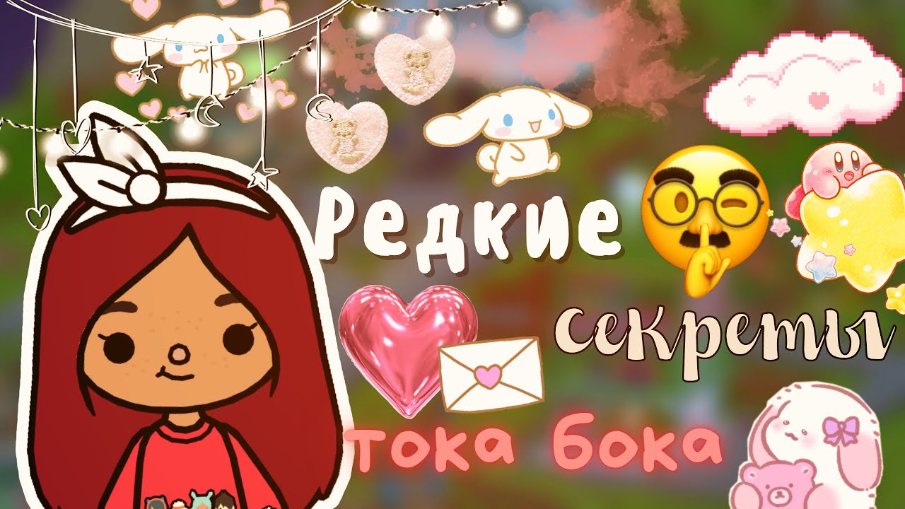 РЕДКИЕ СЕКРЕТЫ ТОКА БОКА 😱💗🔥 _ Toca Life World _ тока бока _ toca boca _  Secret Toca