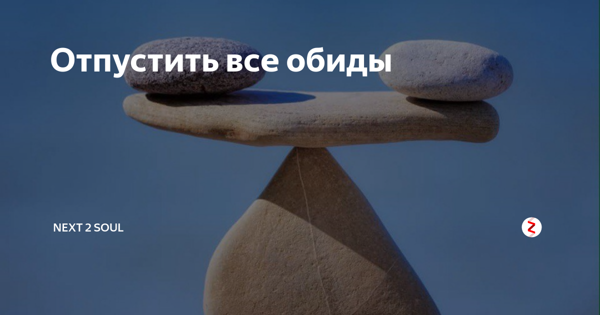 Равновесие - это то, когда ты, ощущая обиду ты: 1. Понимаешь, что сделала не так, 2. Понимаешь, как поступить. чтобы сделать "так", 3. Действуешь по новому плану.