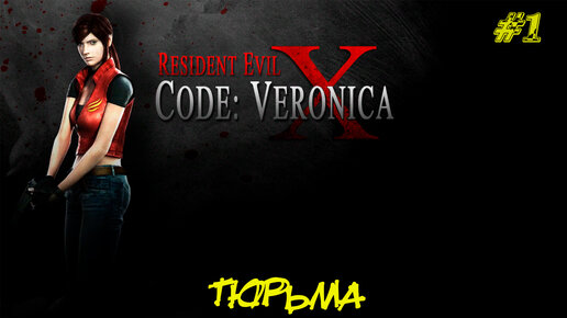 ТЮРЬМА ➤ Resident Evil Code Veronica X #1