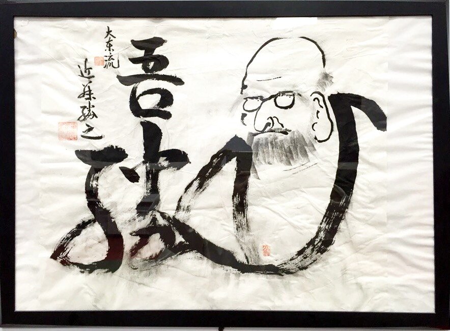 «АГАЦУ» или «Победа на собой» - каллиграфия Сэнсэя Кондо.