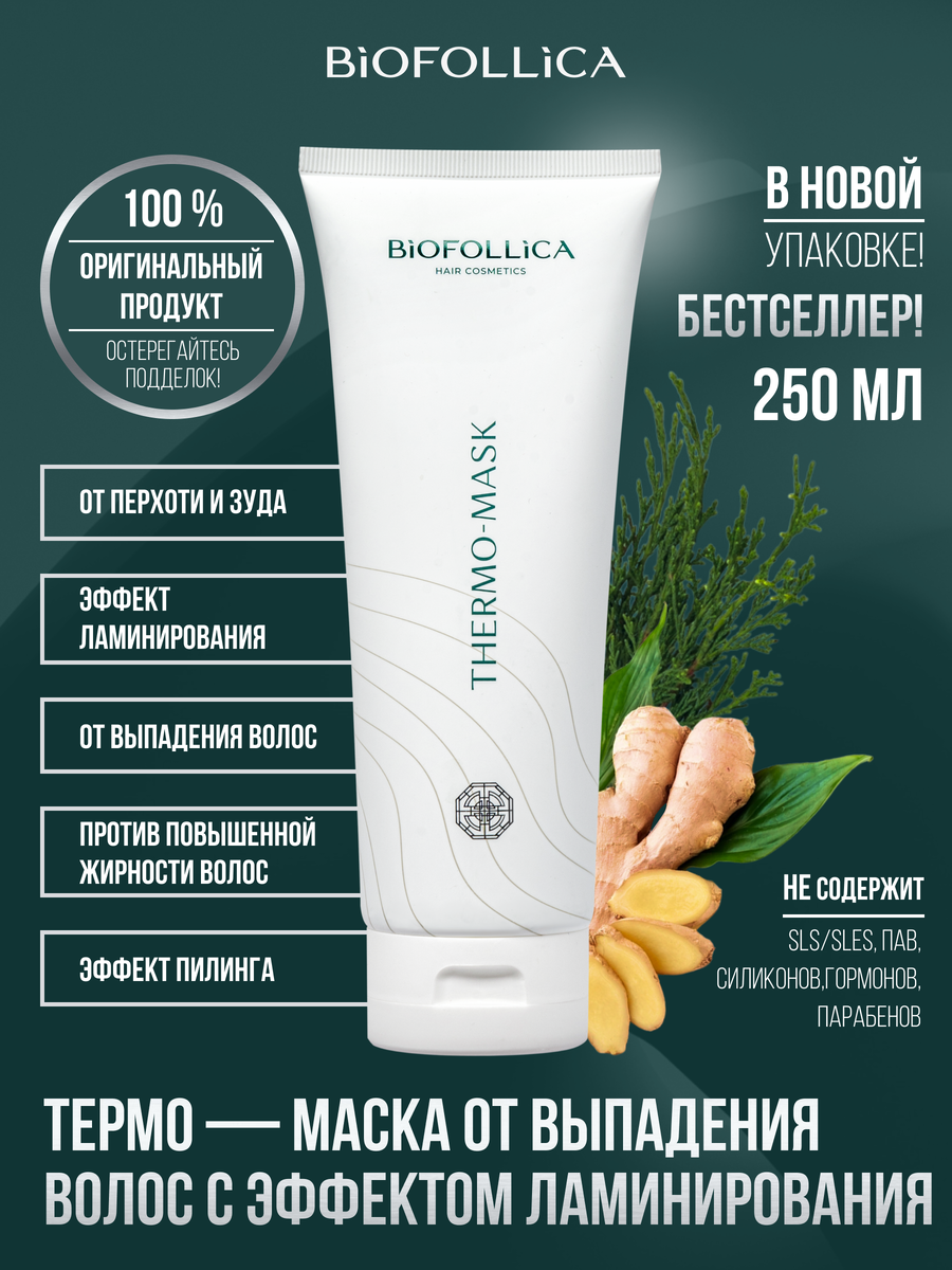 Имбирная маска Biofollica
