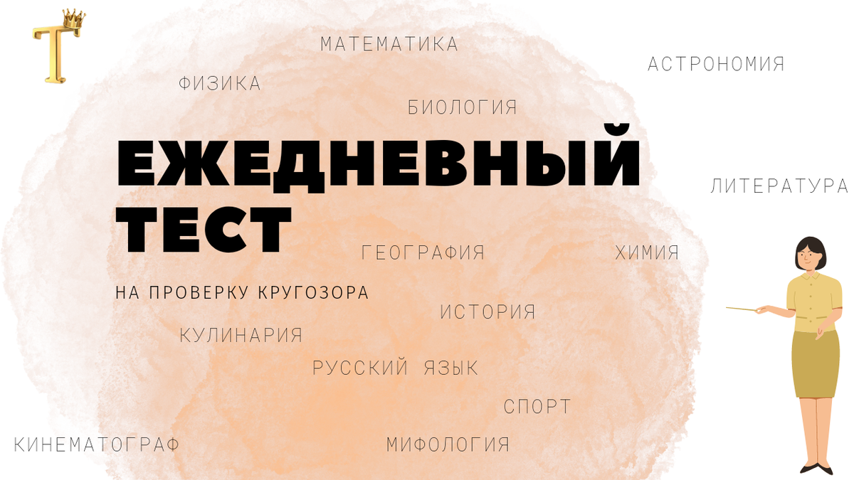 Ежедневный тест на проверку кругозра №545 (12 вопросов) | Тесты.Перезагрузка  | Дзен