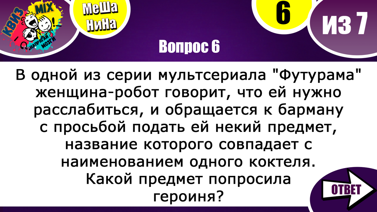 МеШаНиНа: Включаем логику №91 Логика - это про вас? | КвизMix - Здесь  задают вопросы. Тесты и логика. | Дзен