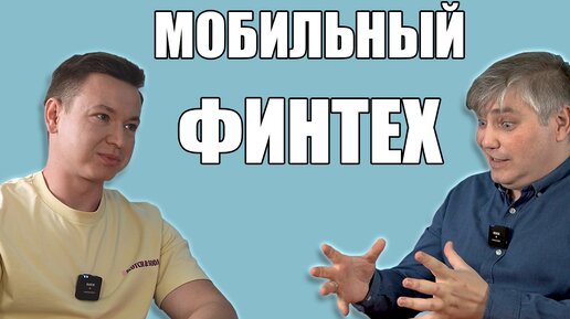 Мобильный финтех - от SMS-оплаты до мобильных инвестиций: интервью с Tele2