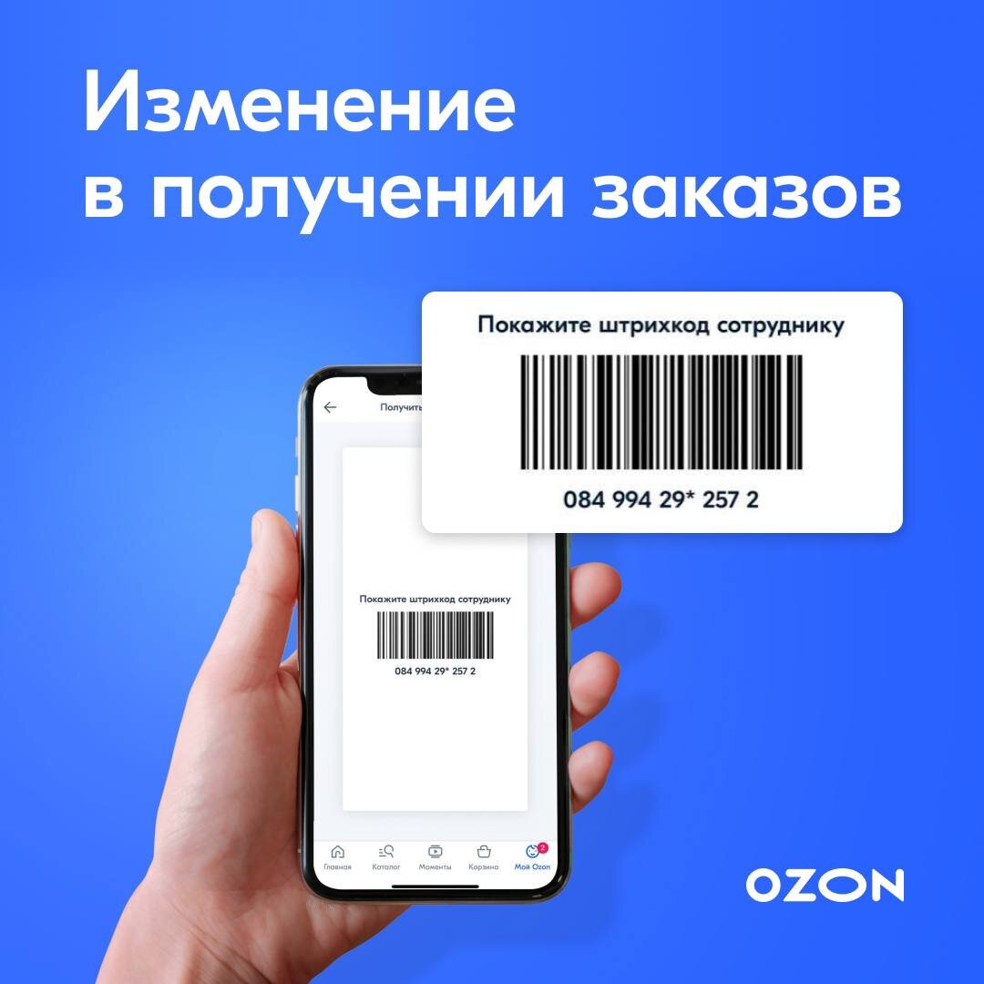 Где штрихкод на Озоне в заказе