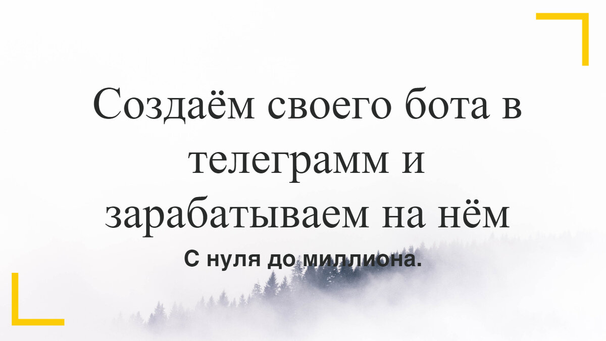 как заработать на боте в телеграмм