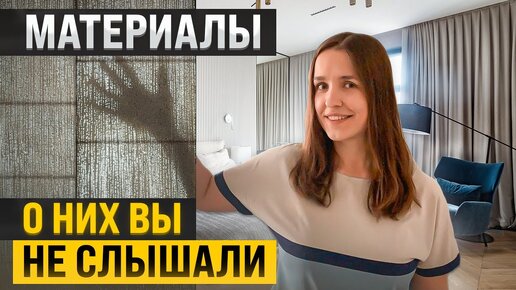 Video herunterladen: 7 интерьерных материалов, о которых вы не слышали