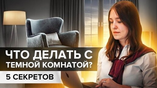 Как исправить темную северную комнату? ТОР-5 приемов в дизайне интерьеров