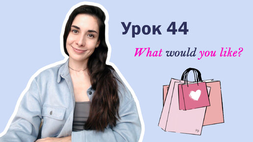 Урок 44. What WOULD you like? | Shopping | Английский для начинающих